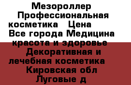 Мезороллер. Профессиональная косметика › Цена ­ 650 - Все города Медицина, красота и здоровье » Декоративная и лечебная косметика   . Кировская обл.,Луговые д.